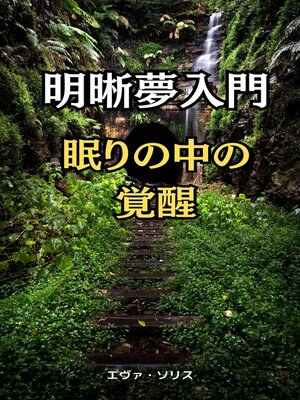 cover image of 明晰夢入門　眠りの中の覚醒